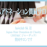 【最新版2025~】ヘアドネーションをご希望される皆さまへ